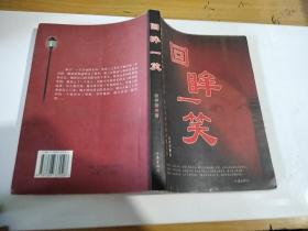 回眸一笑