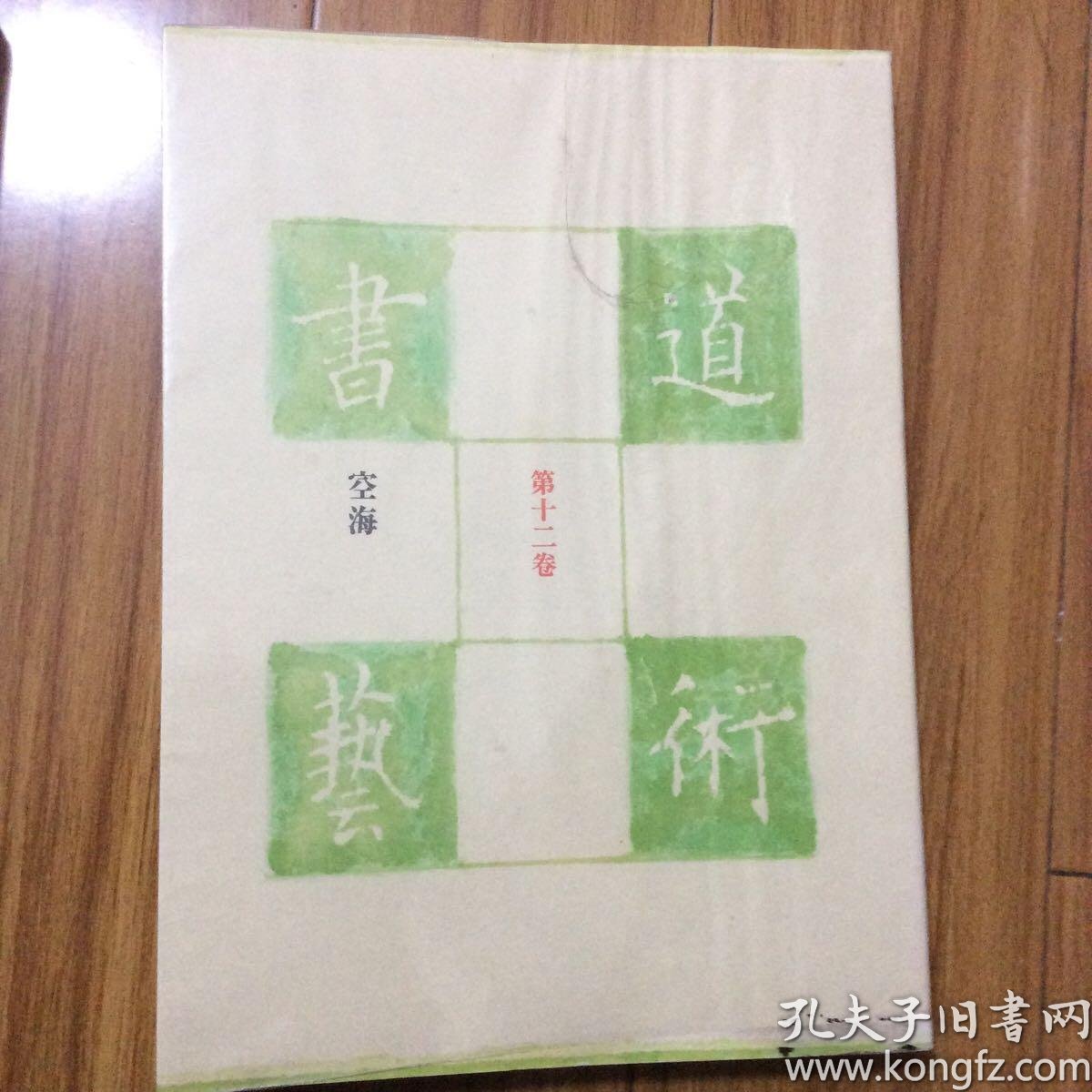 日本出版 空海书法集 空海法师书法集 厚册16开2页 空海大师书聋瞽指归 三十帖策子 风信帖 灌顶记 真言七祖赞 真言七祖像行状文 空海 法师书书谱 大日经疏瑶文记 金刚般若经开题 请来目录 益田池碑铭 二荒山碑文 崔子玉座右铭 孔夫子旧书网