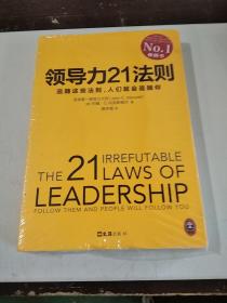 领导力21法则