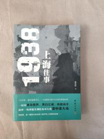1938上海往事9787512624139 正版图书