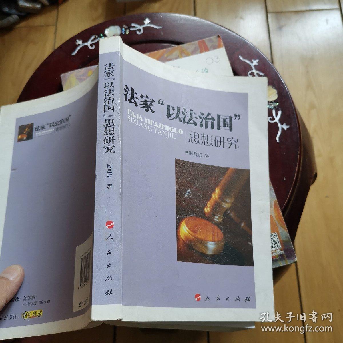 法家"以法治国"思想研究