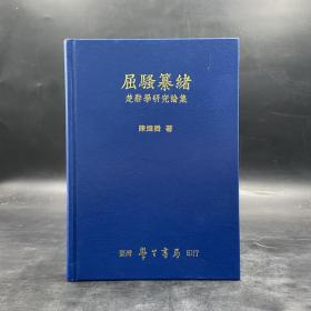 台湾学生书局版 陈炜舜《屈騷纂緒》（精装）