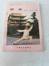 中国拳术与气功丛书：腿拳
