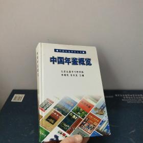 中国年鉴概览--中国年鉴研究丛书