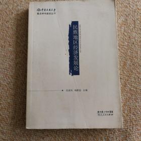 民族地區經濟發展論