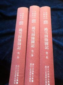 鸿雪因缘图记（上中下 ）中国艺术文献丛刊