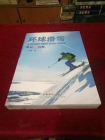 环球滑雪（游记与攻略）作者签赠本