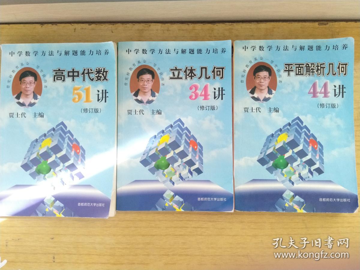 中学数学方法与解题能力培养高中代数51讲立体几何34讲平面解析几何44讲 3册合售 孔夫子旧书网