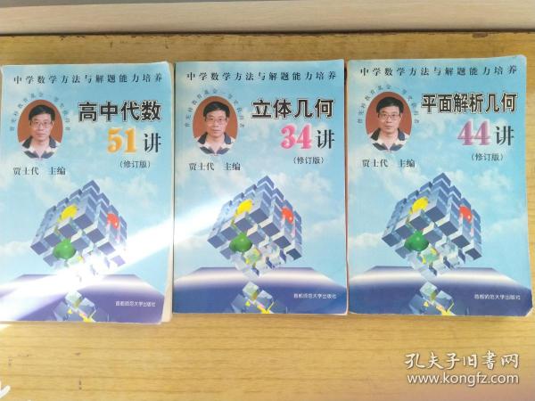 中学数学方法与解题能力培养高中代数51讲立体几何34讲平面解析几何44讲 3册合售 孔夫子旧书网 中学数学方法与解题能力培养高中代数51讲立体几何34讲平面解析几何44讲 3册合售 孔夫子旧书网