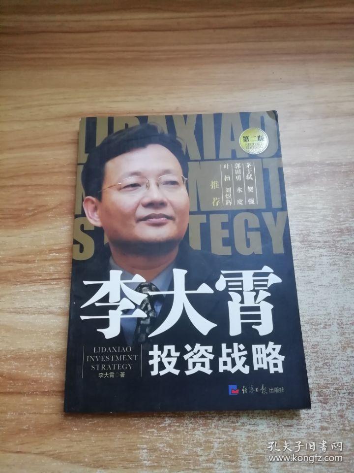 李大霄:投资战略(第二版)