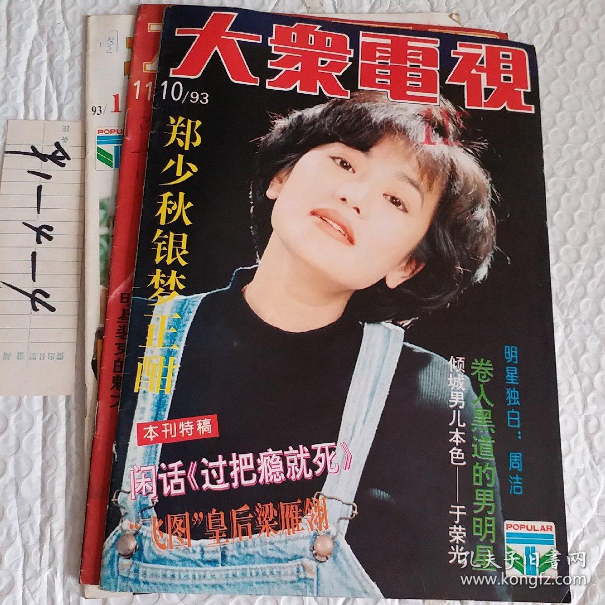大众电影 1993年第12期 d一