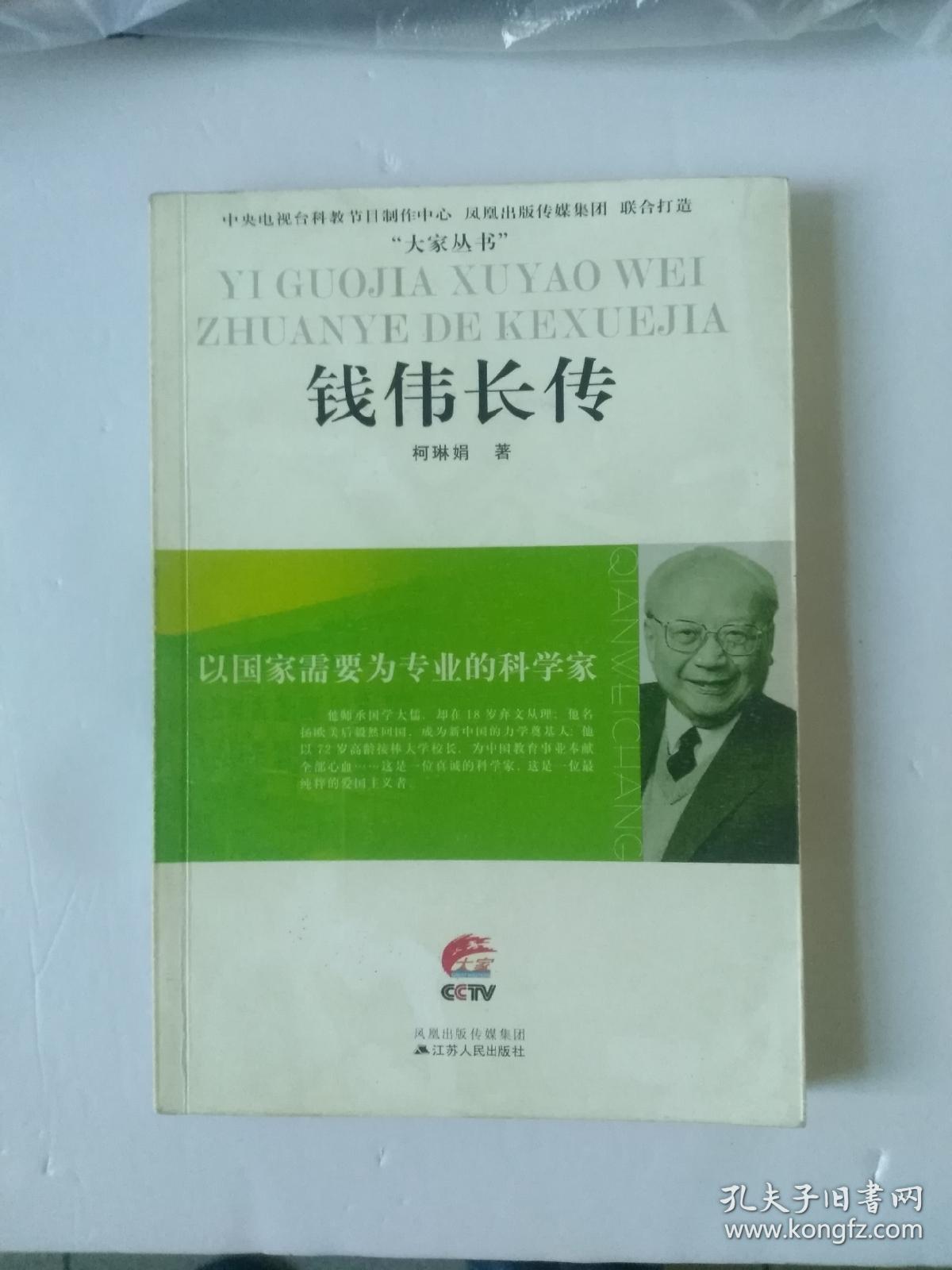 钱伟长传:以国家需要为专业的科学家