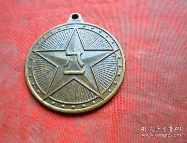 纪念章 中华人民共和国解放奖章八一 黄铜章 1955年 直径4厘米