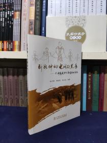 斬斷伸向電網的黑手