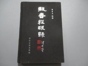 贩书经眼录
