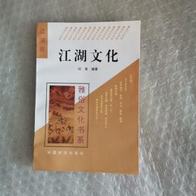 江湖文化：雅俗文化书系