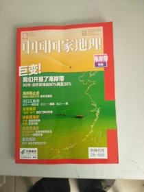 中国国家地理2020.10(单独书)