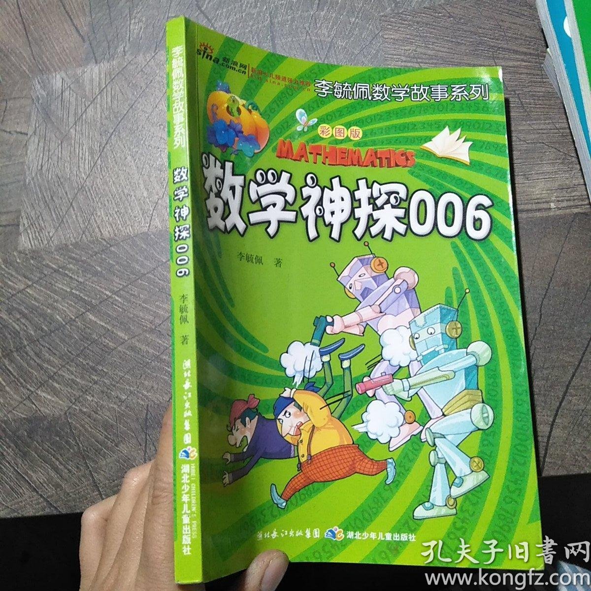 李毓佩数学故事系列:数学神探006(彩图版)