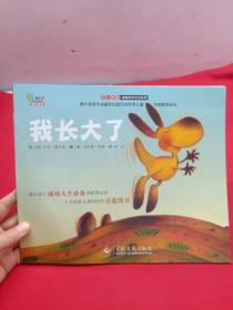 “不一樣的動物故事”繪本系列——我長大了（教會孩子成功人生必備的優秀品質，澳大利亞專業童書出版社的優秀兒童早期教育繪本）
