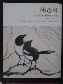 涵古轩2013秋季中国书画拍卖会：中国书画（2013.12.25）.