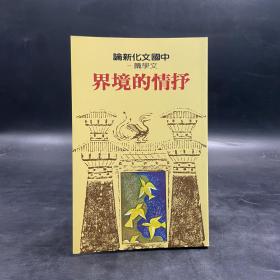 台湾联经版  蔡英俊 主編 《中國文化新論·抒情的境界：文學篇（一）》（锁线胶订）