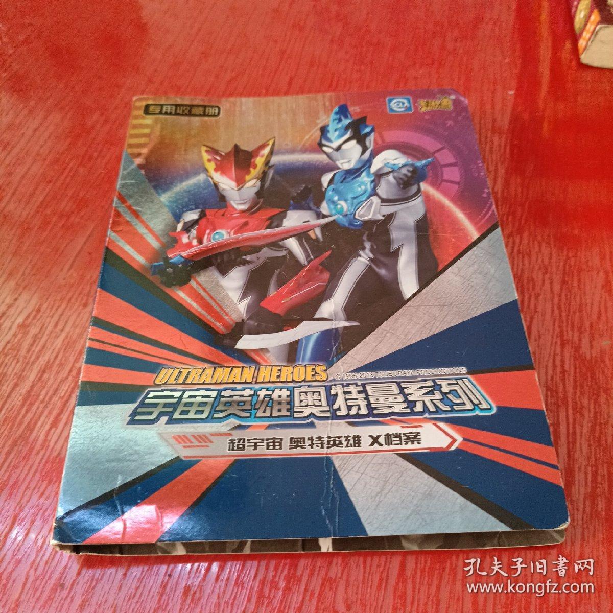 宇宙英雄奥特曼系列 超宇宙 奥特系列 X档案 共80张卡片 孔夫子旧书网 宇宙英雄奥特曼系列 超宇宙 奥特系列 X档案 共80张卡片 孔夫子旧书网