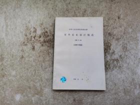 中华人民共和国国家标准 室外给水设计规范（1977年版）
