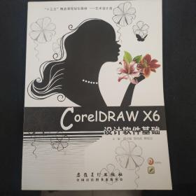 CorelDRAW X6 设计软件基础