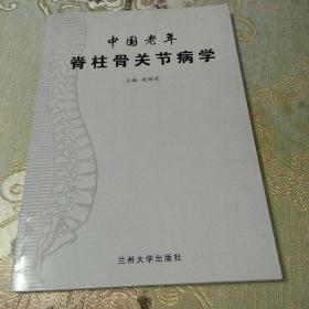 中国老年脊柱骨关节病学