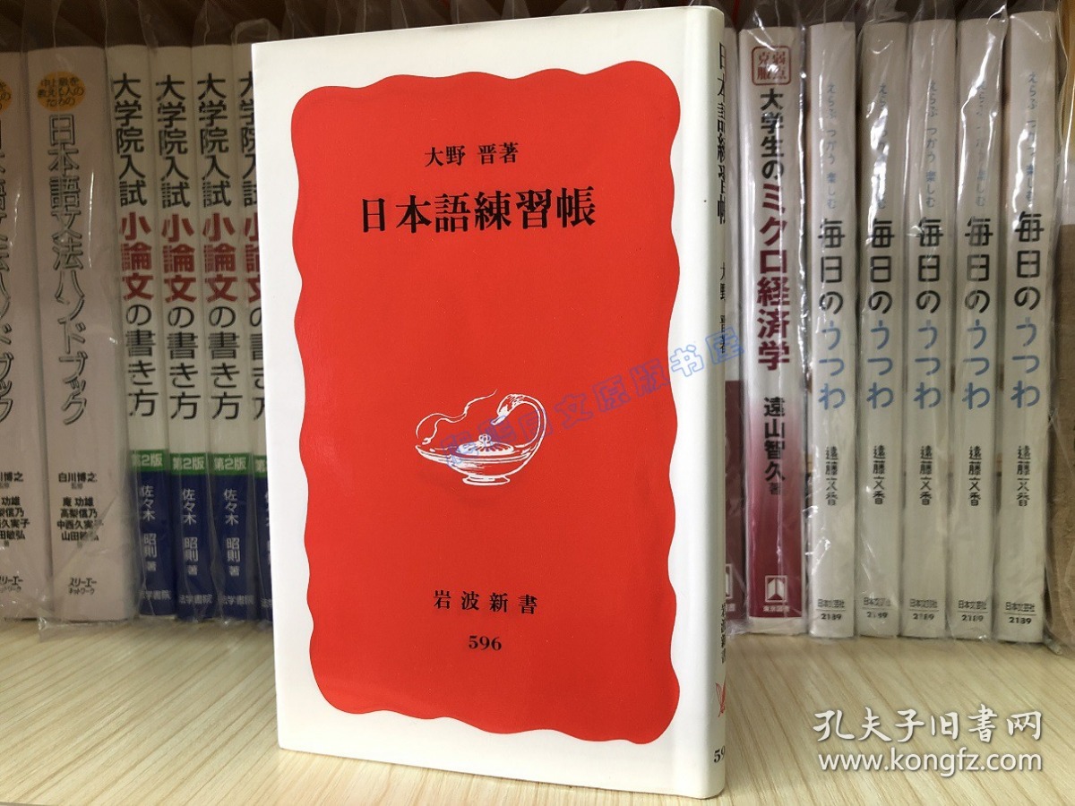 二手日文原版 大野晋 日本語練習帳 日语练习帐 日语学习 孔夫子旧书网 二手日文原版 大野晋 日本語練習帳 日语练习帐 日语学习 孔夫子旧书网