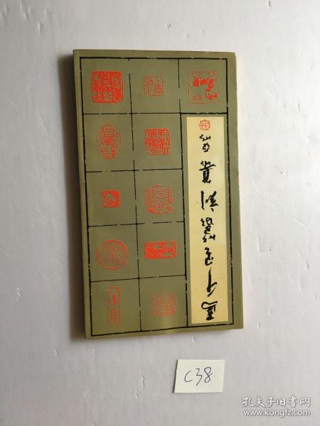 马千里 篆刻 集