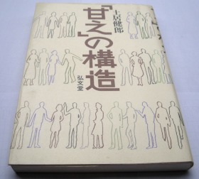 二手日文原版 土居健郎 「甘え」の构造 日本人的心理结构 单行本