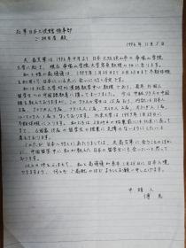 北京大学著名教授高艾军旧藏傅民手稿1页（09保真）