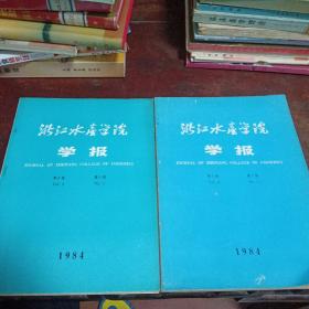 浙江水产学院学报1984/1-2（共2本合售）