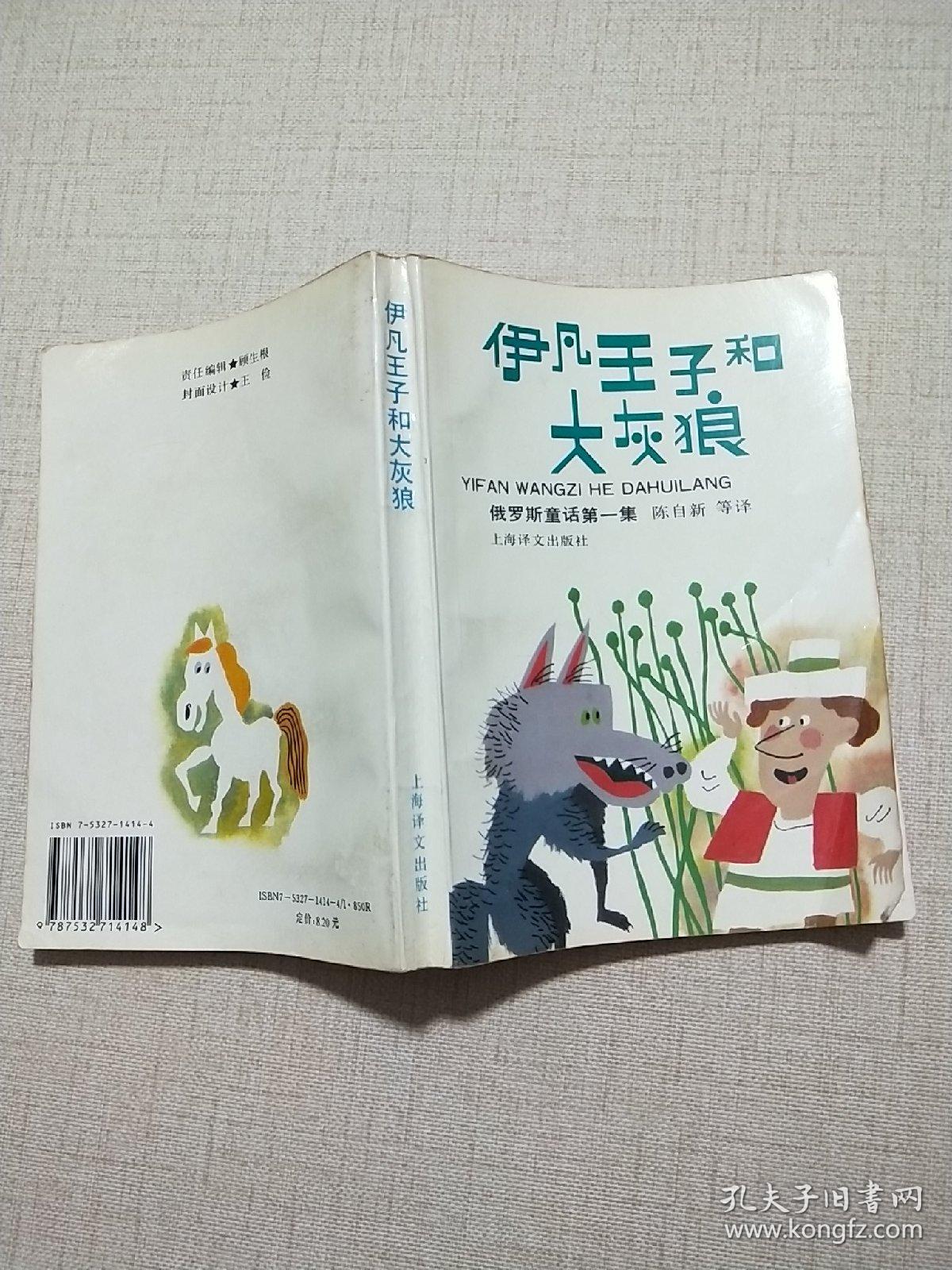 伊凡王子和大灰狼