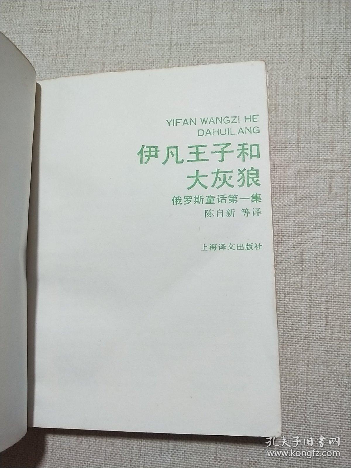 伊凡王子和大灰狼