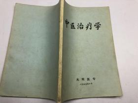 中医治疗学