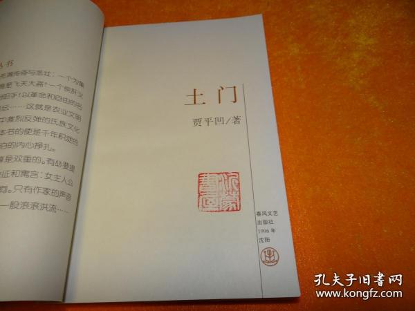 土门_贾平凹_孔夫子旧书网