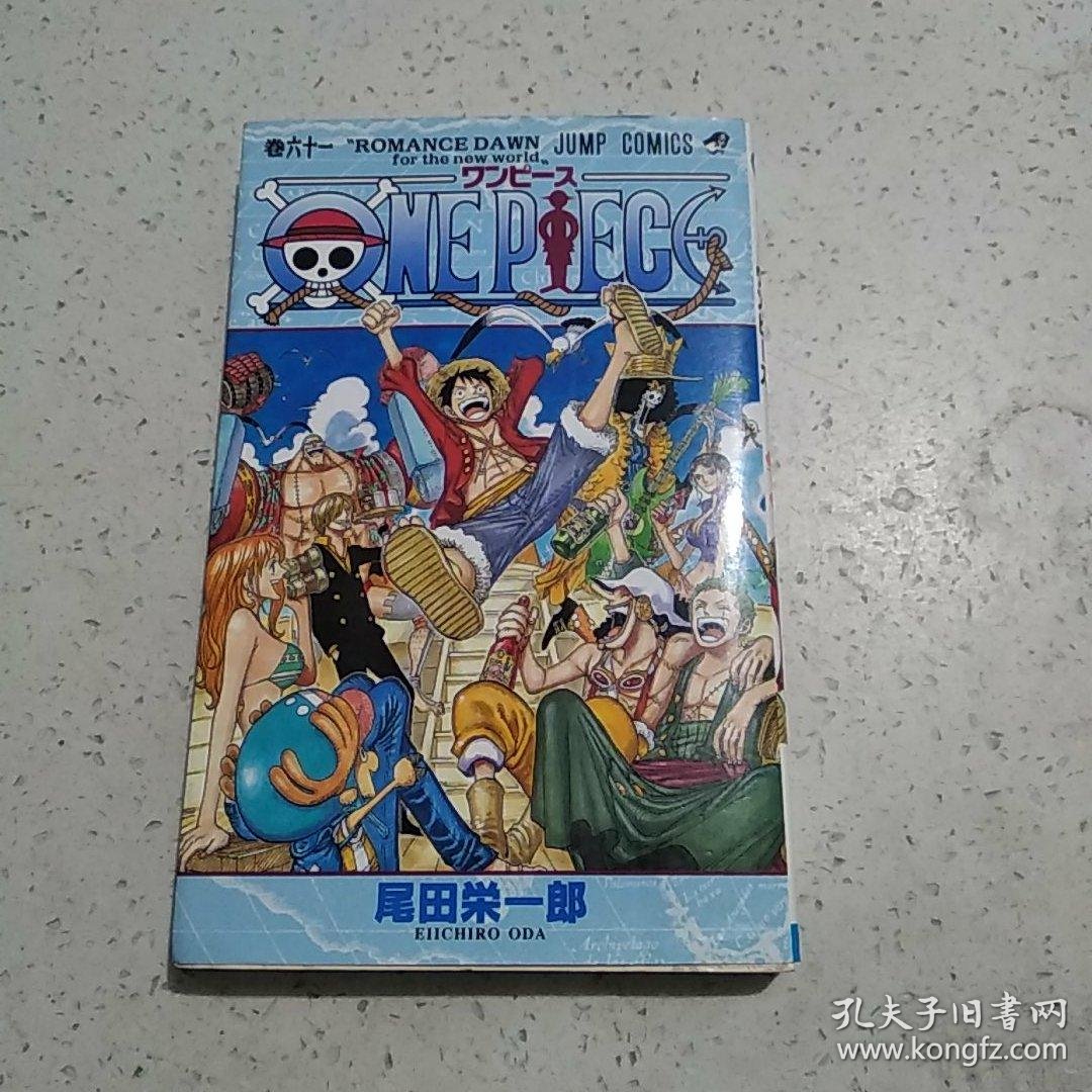 日文原版32开漫画书海贼王onepiece 卷61 尾田荣一郎 孔夫子旧书网 日文原版32开漫画书海贼王onepiece 卷61 尾田荣一郎 孔夫子旧书网