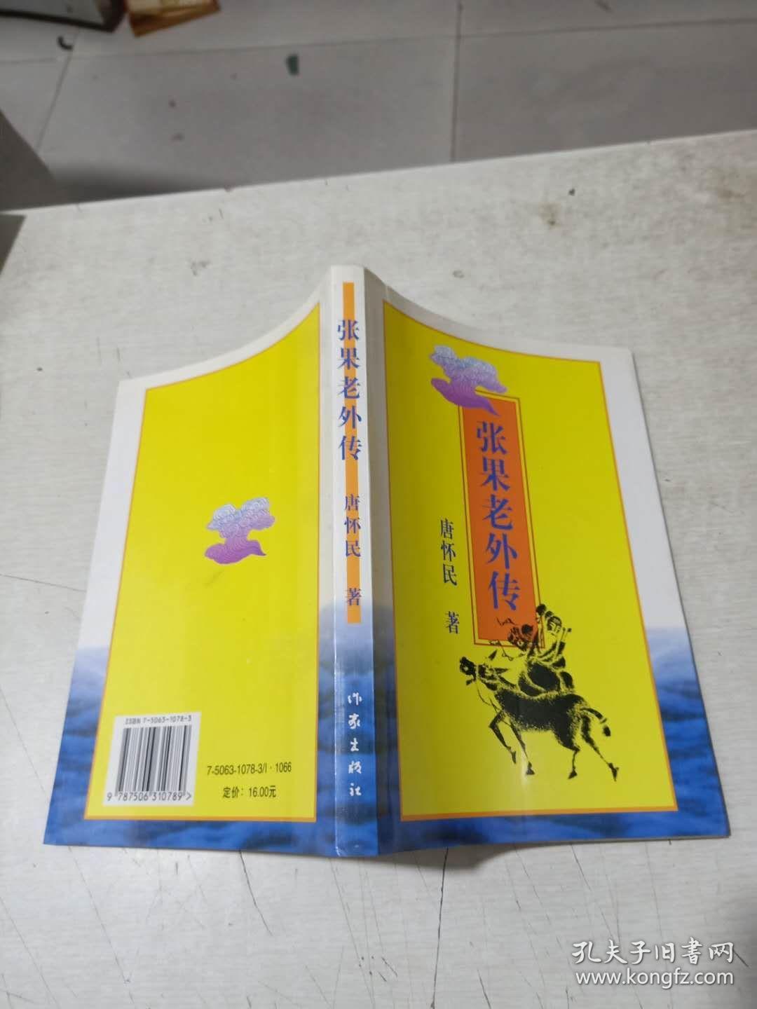 张果老外传_唐怀民_孔夫子旧书网