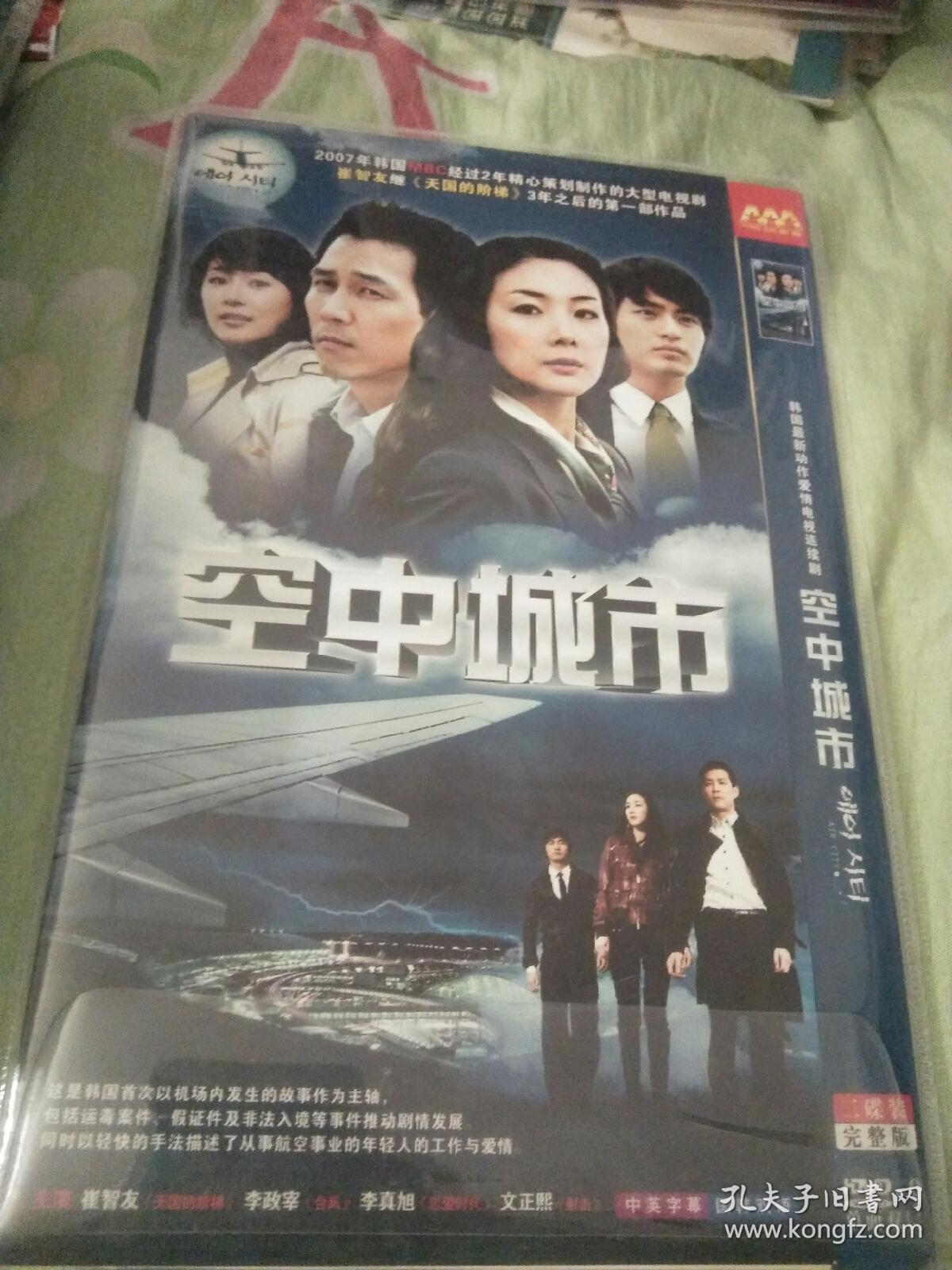 韩剧韩国电视剧碟片dvd2碟空中城市崔智友李政宰李真旭文正熙 孔夫子旧书网