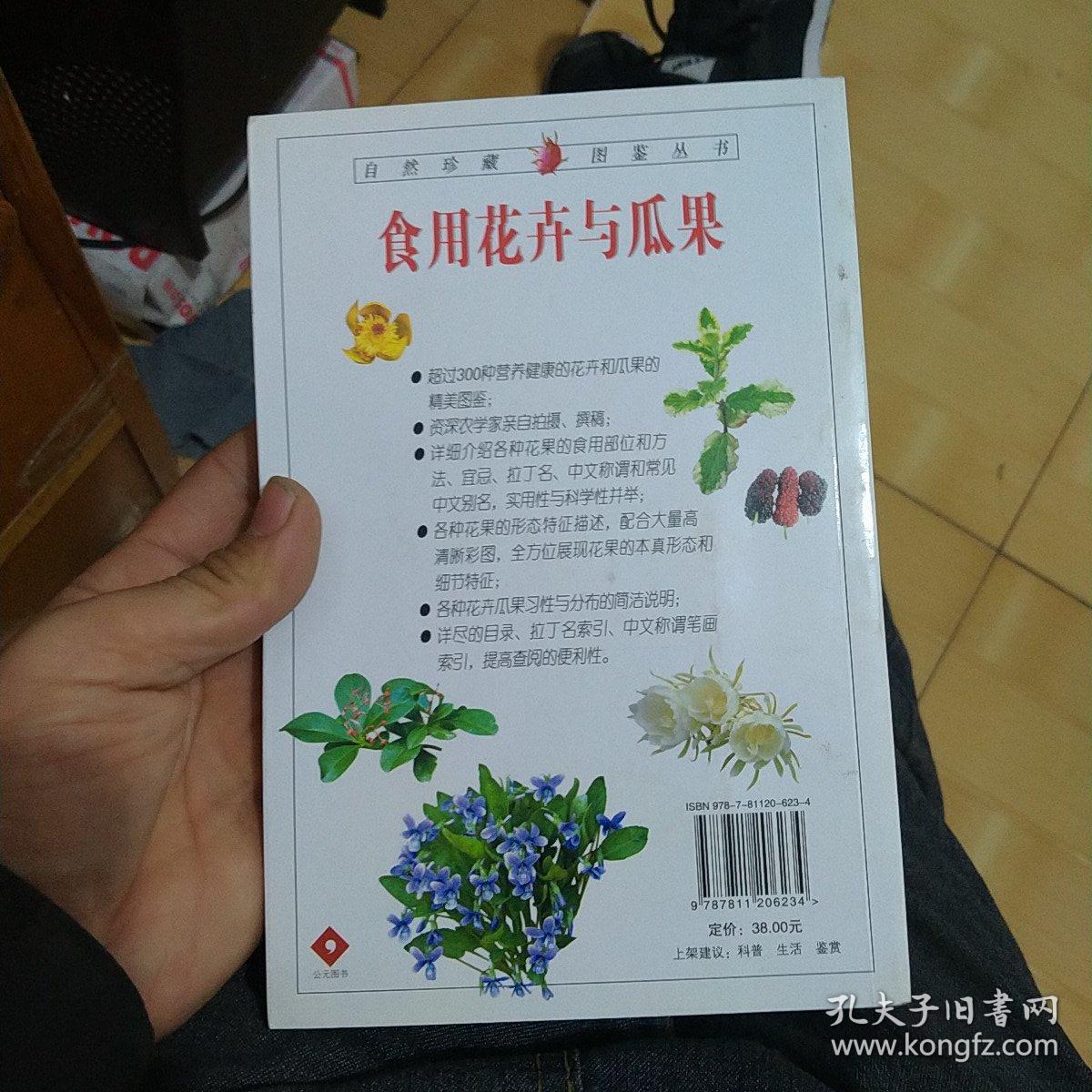 食用花卉与瓜果 332种美味花果的彩色图鉴 孔夫子旧书网