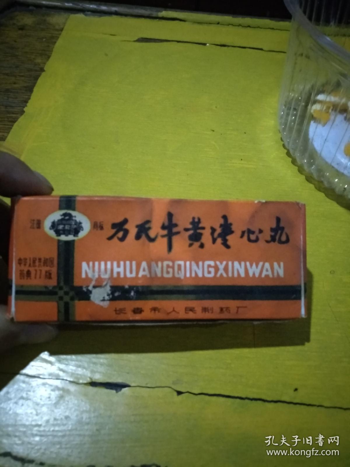 万氏牛黄清心丸(药标)老君炉商标,1977年生产,长春市人民制药厂1970年