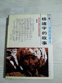 杨靖宇的故亊   精装   河北少年儿童出版社 1992年12月  一版一印
