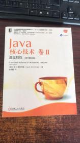 正版 Java核心技术卷II：高级特性（原书第10版）