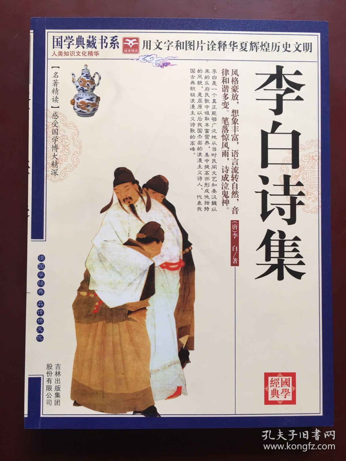 青花典藏:李白诗集(珍藏版)