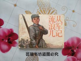 流浪儿从军记【连环画】（中国少年儿童出版社1984年6月一版一印，个人藏书）