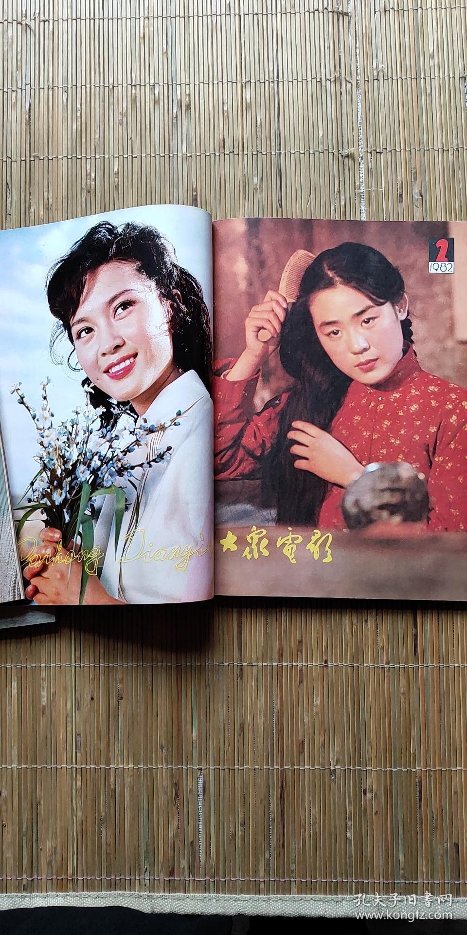 大众电影1982年1～12期全