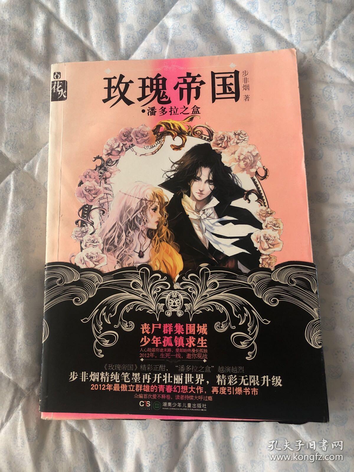 玫瑰帝国 潘多拉之盒 孔夫子旧书网