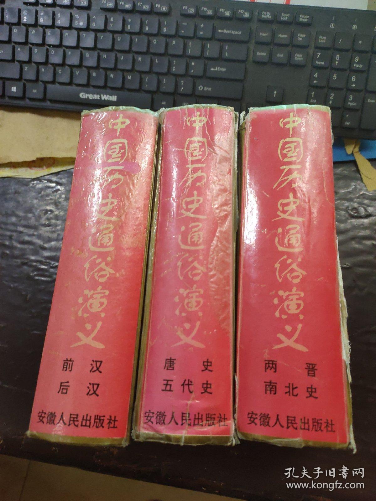 中国历史通俗演义123合售